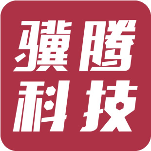 广州市骥腾计算机科技有限公司